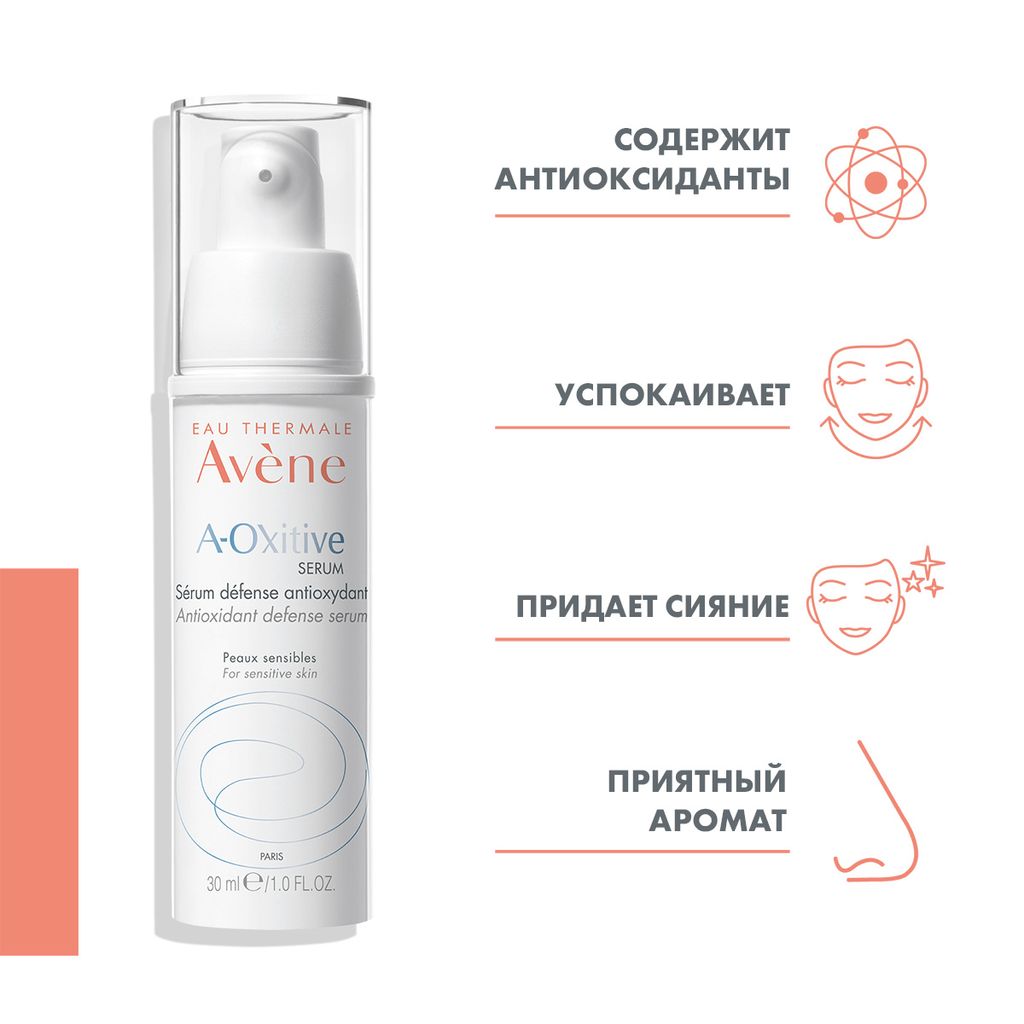 Avene A-oxitive Сыворотка антиоксидантная защитная, сыворотка, 30 мл, 1 шт.