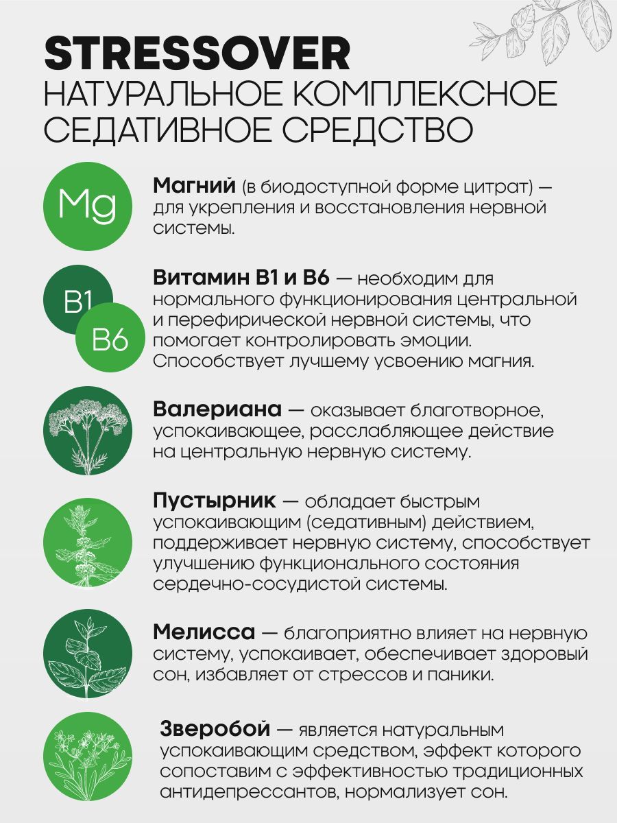 Over Успокоительное средство БАД Stressover с магний B6, мелиссой, зверобоем, валерианой и пустырником, капсулы, 30 шт.