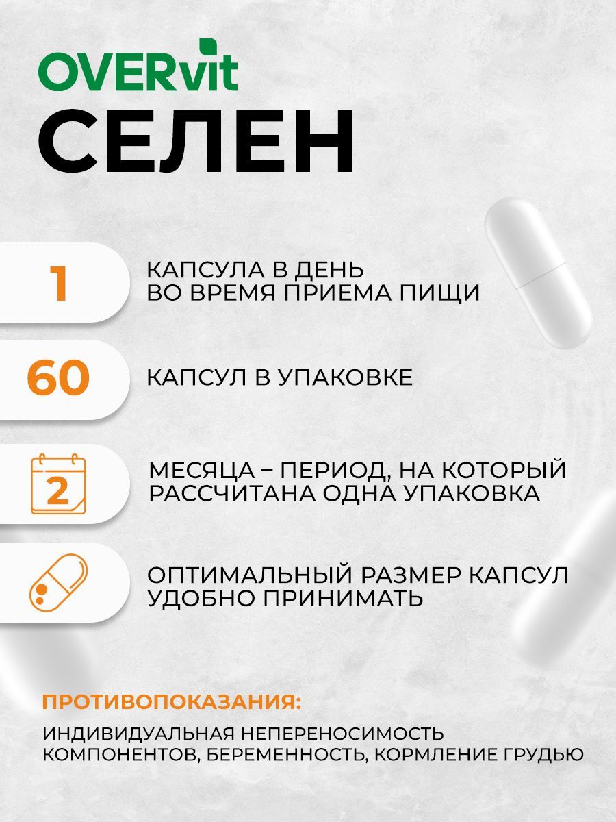 Overvit Селен, капсулы, 60 шт.