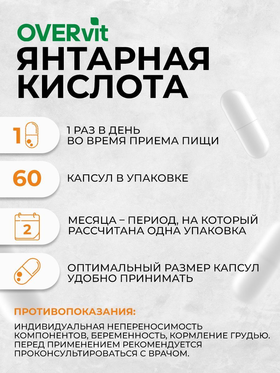 OVERvit Янтарная кислота, капсулы, 60 шт.