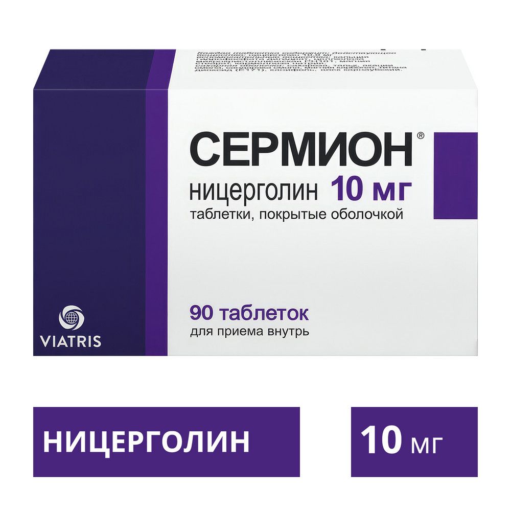 Сермион, 10 мг, таблетки, покрытые оболочкой, 90 шт.