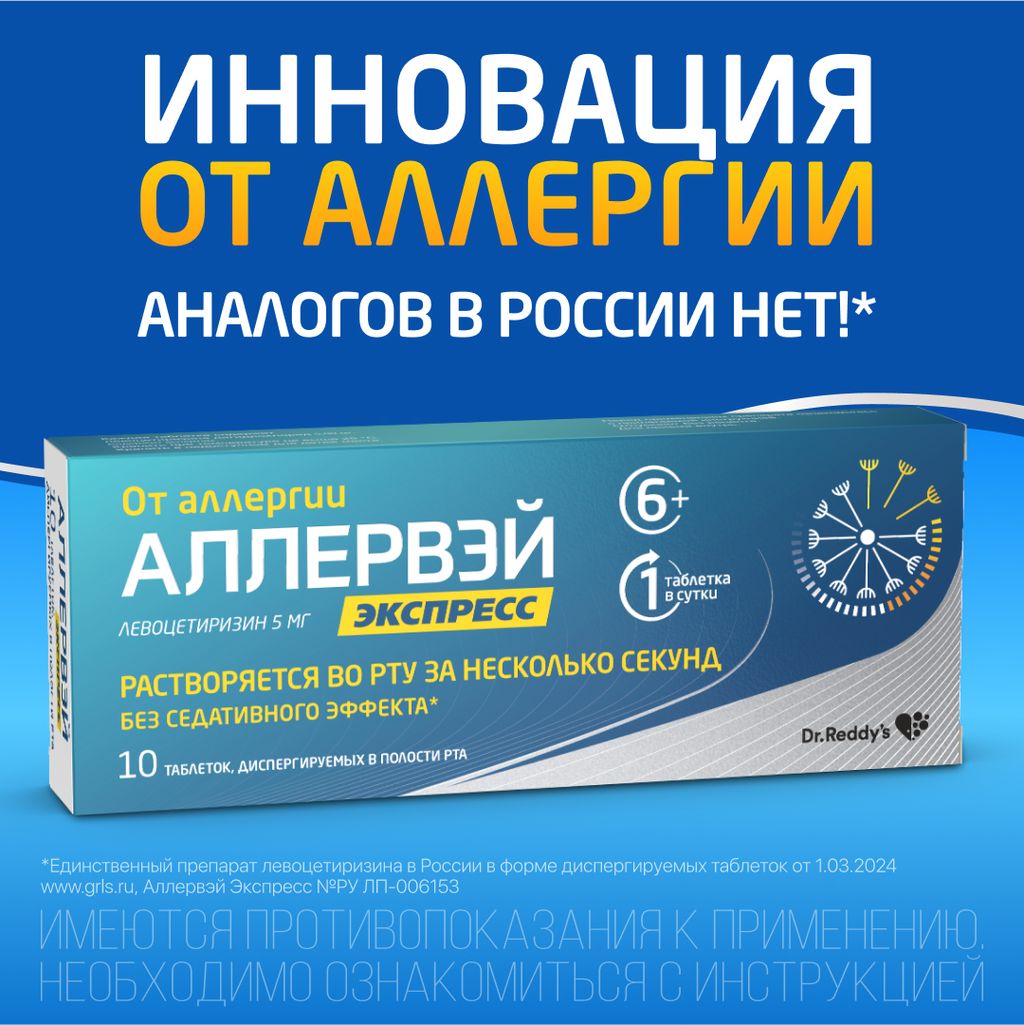Аллервэй Экспресс, 5 мг, таблетки, диспергируемые в полости рта, 10 шт.