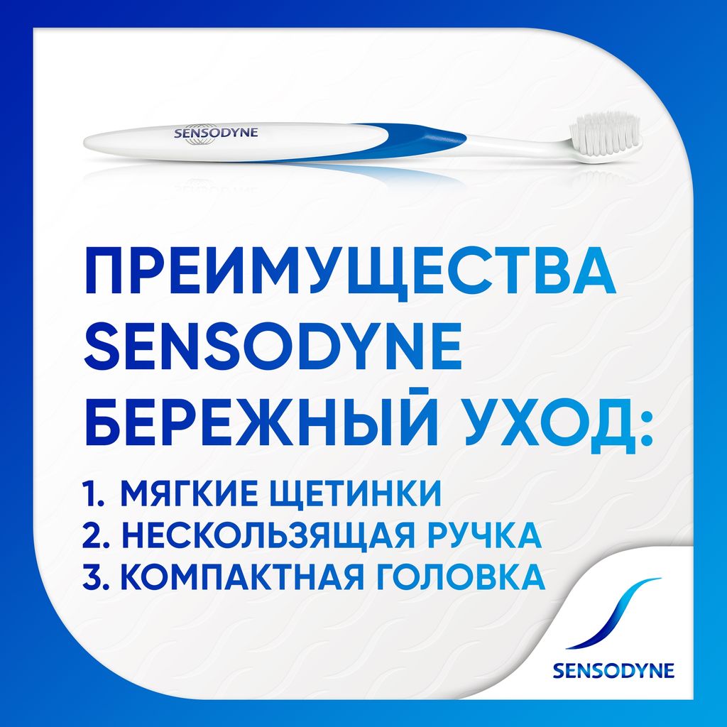 Зубная щетка Sensodyne Бережный Уход, щетка зубная, 1 шт.