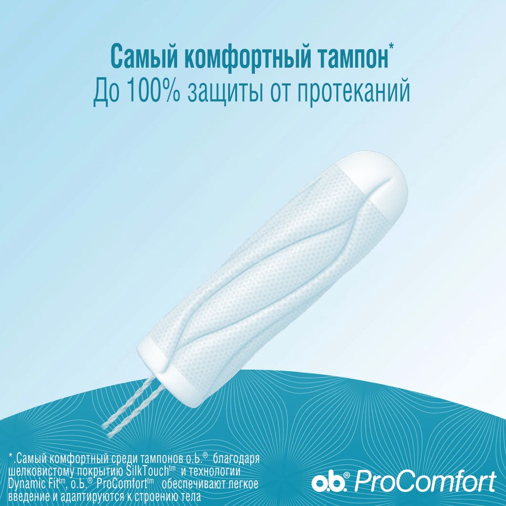 o.b. ProComfort super тампоны женские гигиенические, 16 шт.