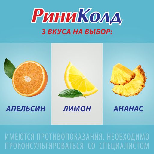 Риниколд ХотКап, порошок для приготовления раствора для приема внутрь, лимон, 5 г, 10 шт.