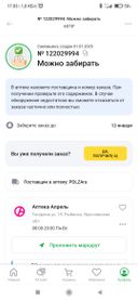 Пришла смс 9 января вечером о готовности к выдаче, но придя 10 января в аптеку за заказом мне говорят заказ оформлен на возврат, нужно было забрать до 4 января Это как так то, оно только вчера в аптеке появилось. В приложении получить до 13 января!!! Если в праздники товар не возите, а привезли в первый рабочий день, то будет любезны выдать лекарство ! А то стою в аптеке смотрю на товар, а получить не могу, так как программа не восстанавливает заказы. Осадок остался...