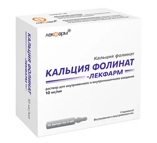 Кальция Фолинат-Лекфарм, 10 мг/мл, раствор для внутривенного и внутримышечного введения, 5 мл, 10 шт.