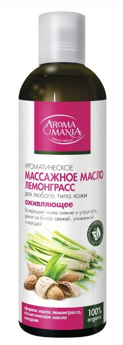 Aroma Mania Масло массажное, лемонграсс, масло, 250 мл, 1 шт.